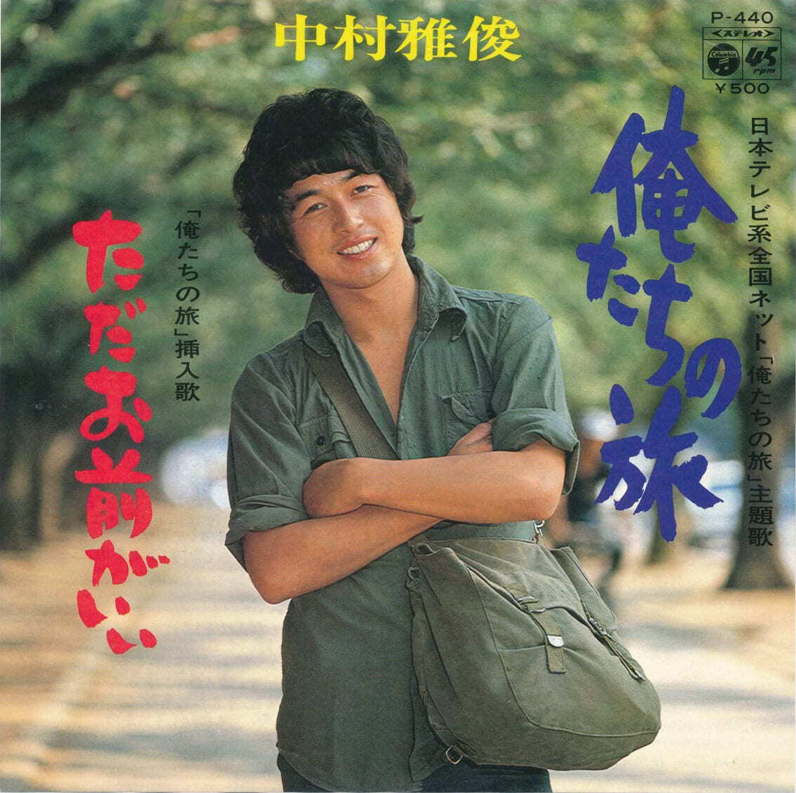 俺たちの旅