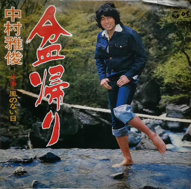 盆帰り