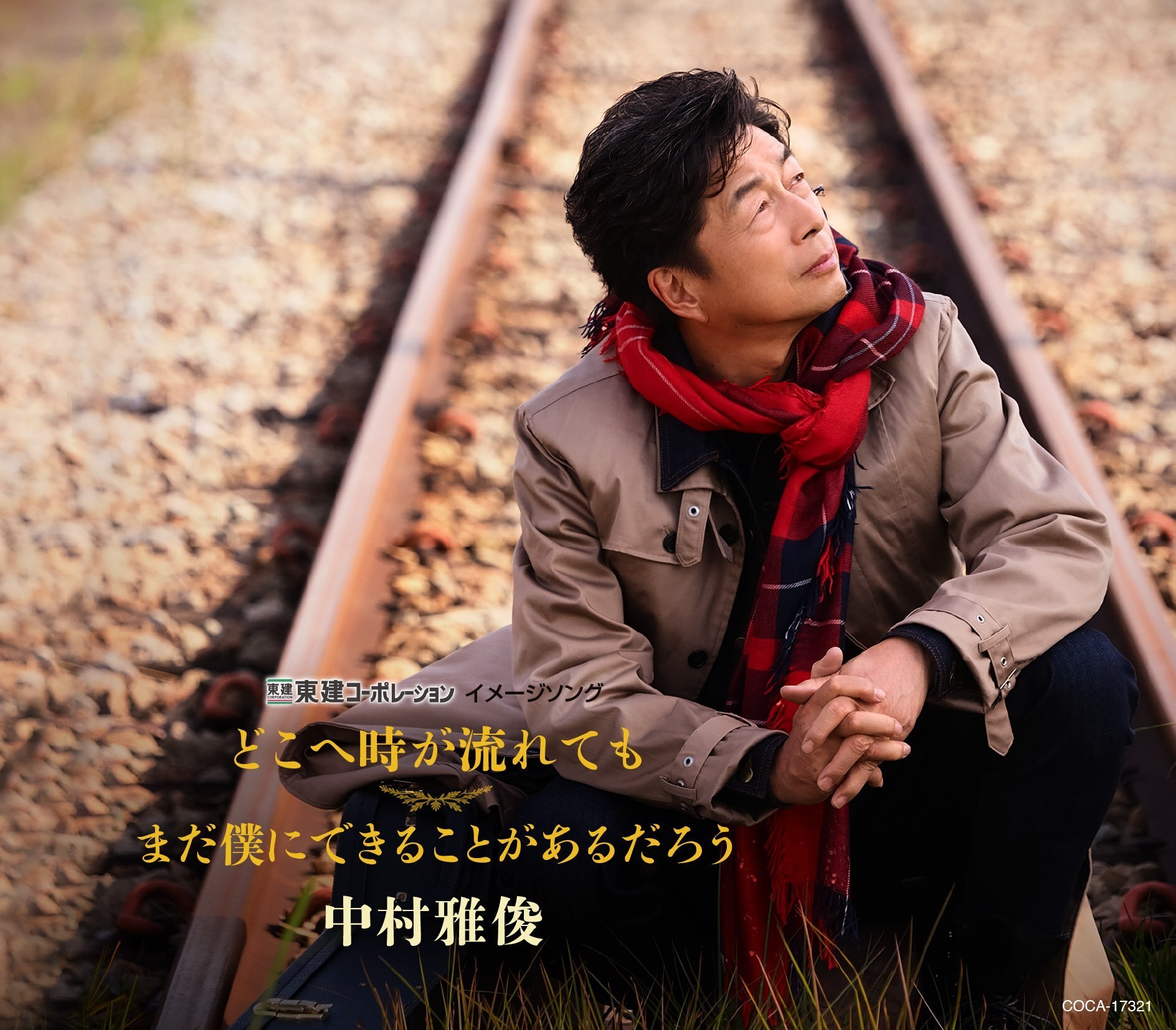 どこへ時が流れても／まだ僕にできることがあるだろう