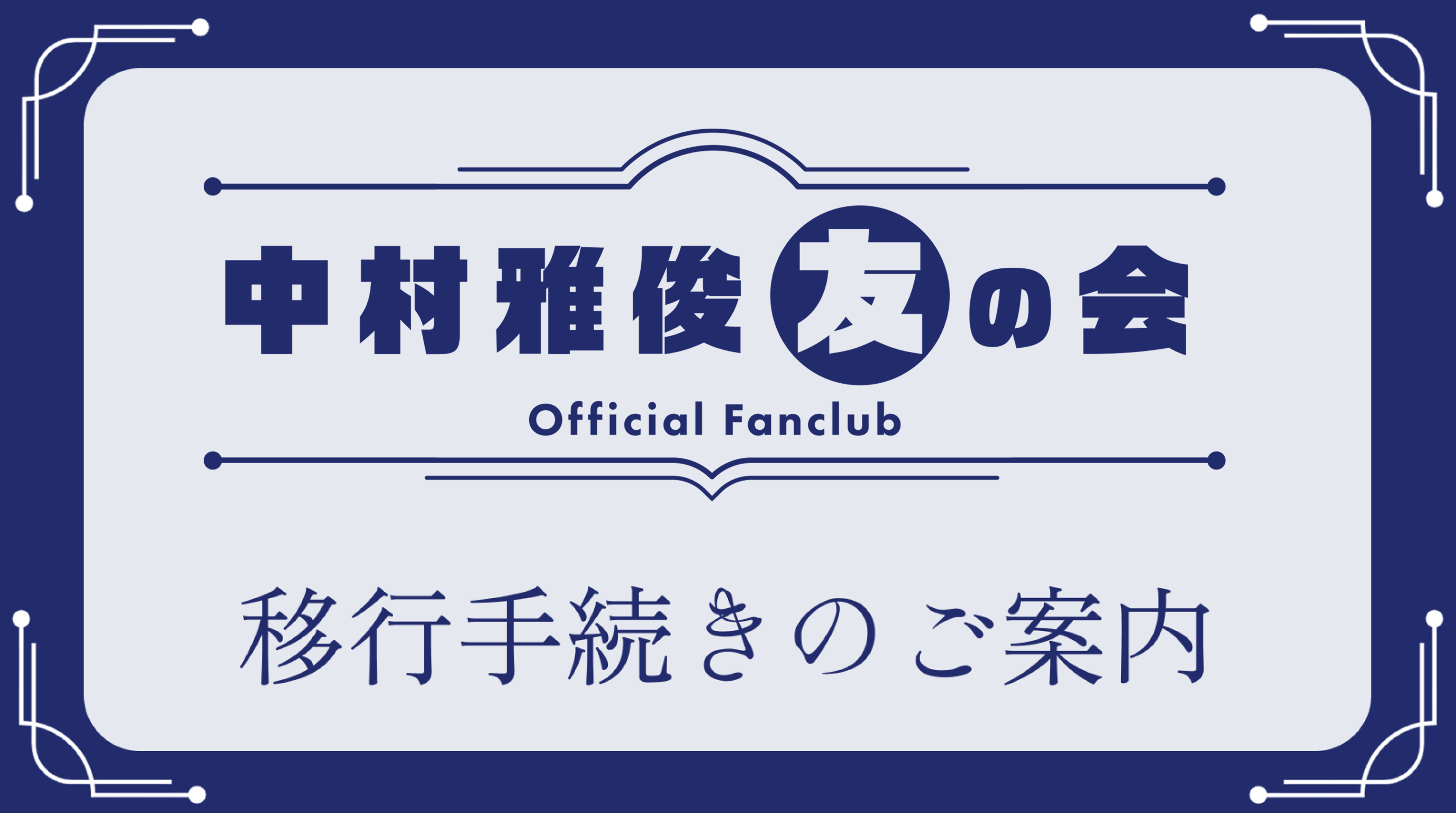 移行手続きのご案内