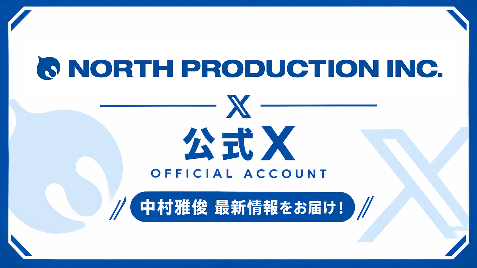ノースプロダクション公式X