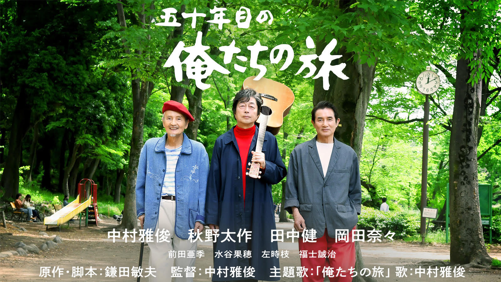 50年目の俺たちの旅