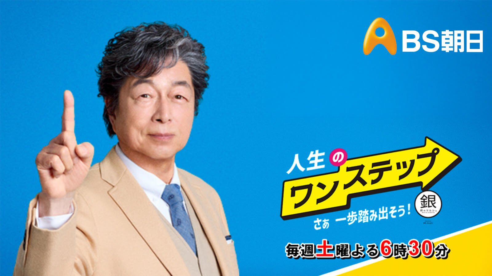 人生のワンステップ