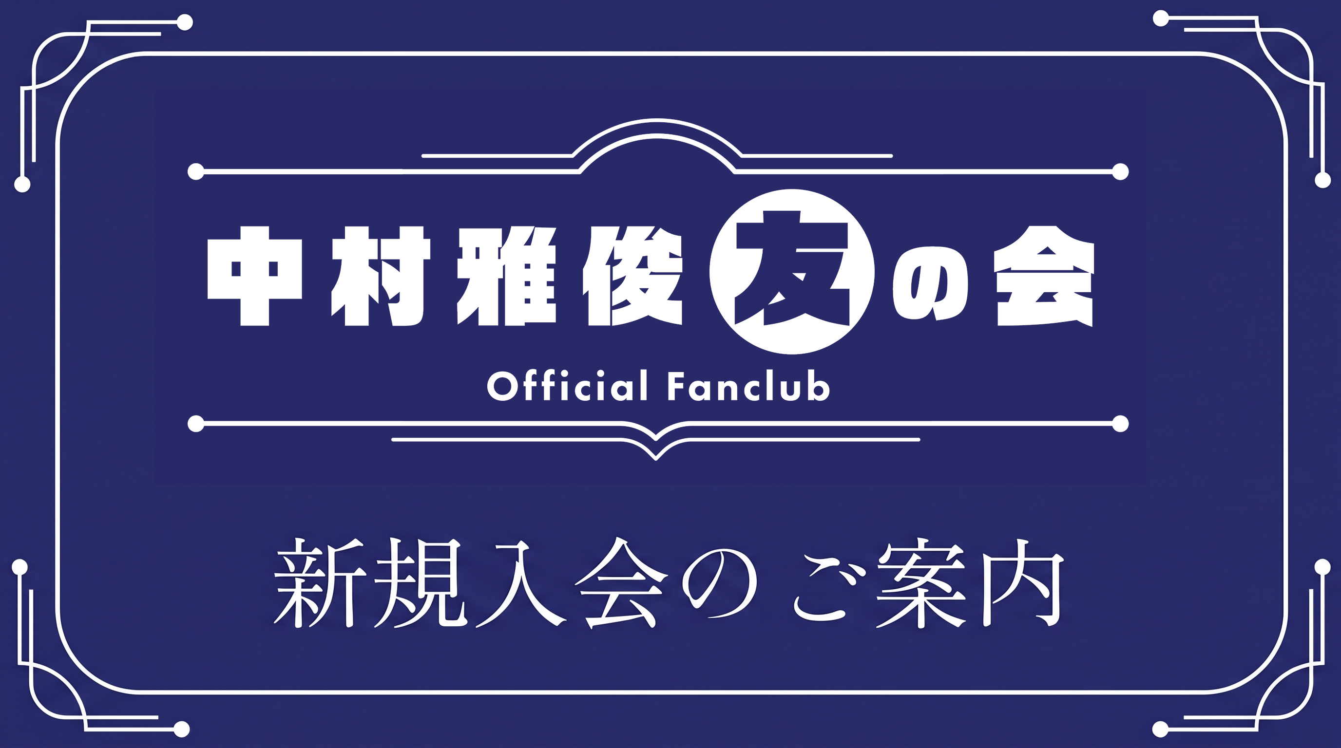 新規入会のご案内